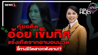 คุ้ยอดีต"อ้อย เข็มทิศ" แจ้งเกิดจากอาบอบนวด ชี้ทางชีวิตสาวกพังราบ! : ถอนหมุดข่าว  09/05/66