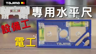 手腳要快/TAJIMA"可快扣"電工， 設備工(冷氣背板)專用水平尺/雙層快扣更順手