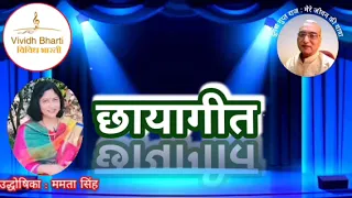 छायागीत : प्रस्तुति ममता सिंह, विविध भारती 14.05.2024 CHHAYA GEET By Mamta Singh : Vividh Bharti