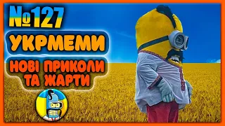 😂УКРмеми😂ТОП Українські Меми і Жарти. Меми війни. №127