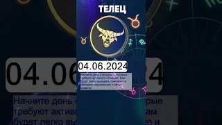 Гороскоп на 04.06.2024 ТЕЛЕЦ