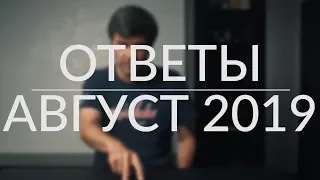 Вопросы и Ответы | ОТВЕТЫ | Август 2019