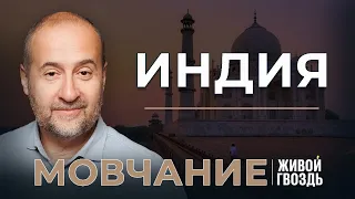 Индия. Мовчание: Андрей Мовчан и Евгения Большакова (23.01.24)