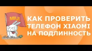 Как проверить телефон Xiaomi на подлинность - 6 реальных способов