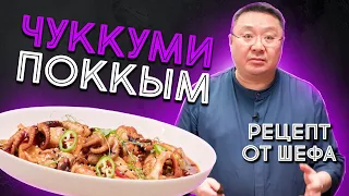 Корейское блюдо  ЧУККУМИ ПОККЫМ. Рецепт приготовления мини осьминогов по-корейски от шеф-повара