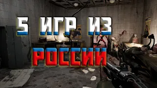 5 КРУТЫХ ИГР РОДОМ ИЗ РОССИИ