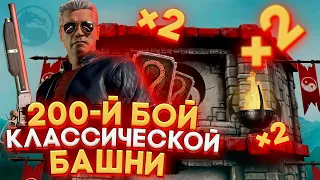 200 БОЙ КЛАССИЧЕСКОЙ БАШНИ в Mortal Kombat Mobile