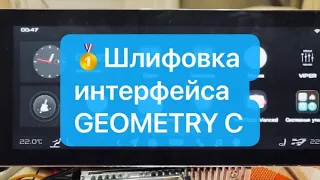 Обзор Кастомной Прошивки GEOMETRY C. Часть 2. Доработки Интерфейса / Custom firmware GEOMETRY C