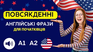 ПОВСЯКДЕННІ АНГЛІЙСЬКІ ФРАЗИ: Вивчаємо з перекладом українською