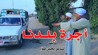 (أجرة بلدنا ) مع صعايدة معلش والشاعر/ يحيى فؤاد