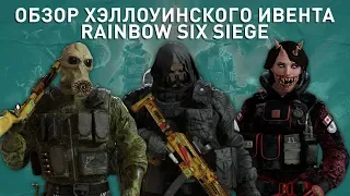 Обзор хэллоуинского ивента | Rainbow Six Siege