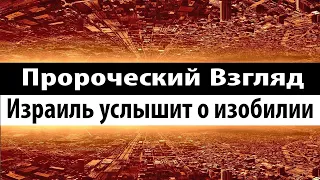 Пророческий Взгляд. 6 - Израиль услышит о изобилии (Проповеди о Последнем Времени.  Последнее Время)