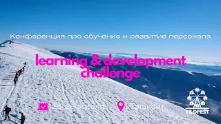 Learning & Development Challenge. Как обучение и развитие помогают расти и добиваться целей
