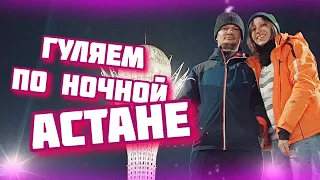 Башня Байтерек. Гуляем по ночному городу. Казахстан 2022