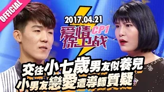 【交往小七岁男友似养儿 小男友恋爱遭导师质疑】 20170421《爱情保卫战》片段 [官方超清1080P]