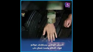 الفيلق الثالث في الجيش الوطني يستهدف مواقع قوات النظام و"قسد" بريف حلب الشمالي