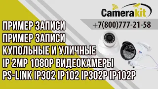 Пример записи Купольные и уличные IP 2MP 1080P видеокамеры Ps-Link IP302 IP102 IP302P IP102P