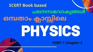 Physics|| Part 1|| Chapter 2||   SCERT Text book Class IX || PSC Basics