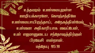 மத்தேயு 25:21 | Matthew 25:21 DAY OF VERSE (06/12/2021)