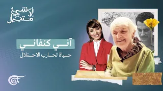 لا شيء مستحيل | آني كنفاني: حياة تحارب الاحتلال | 2022-07-08