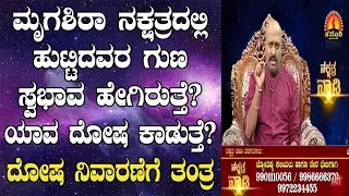 Mrugashira Nakshatra Characteristics, Dosha and Remedies | Nakshatra Nadi by Dr. Dinesh | 11-01-2019