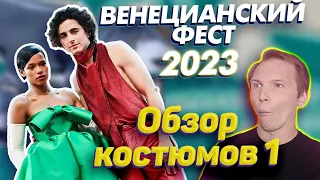 Обзор нарядов. Могло быть и хуже. ВЕНЕЦИАНСКИЙ КИНОФЕСТИВАЛЬ 2023