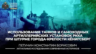 Использование танков и самоходных артиллерийских установок РККА при штурме Кёнигсберга