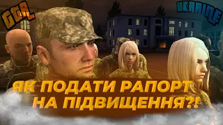 Гайд для ЗСУ #1 | Рапорт на підвищення|  Ukraine GTA | Західна Україна