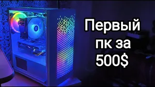 Купил свой первый игровой пк за 500$