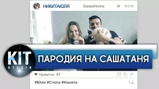 Пародия на заставку "САШАТАНЯ"