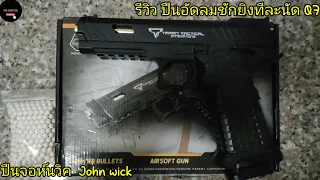 รีวิว ปืนอัดลม Q7 สวย แรง น่าสะสม ทรงปืน Taran Tactical  ปืนจอห์นวิค John Wick