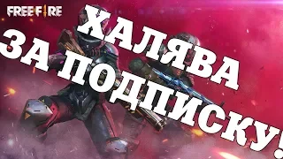 🔴 ⚠️ ХАЛЯВА ЗА ПОДПИСКУ! ТУРНИРЫ НА АЛМАЗЫ! ⚠️🔴 - СТРИМ ФРИ ФАЕР