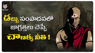 How To Become Rich In Telugu Using Chanakya Niti | How To Stop Wasting Money | Lifeorama