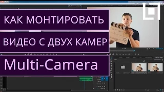 Монтаж видео с ДВУХ КАМЕР - Multi-camera. Как редактировать видео снятое на две камеры