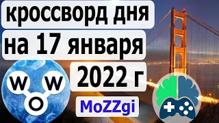 Кроссворд дня на 17 января 2022г; Пазл дня в игре wow; Ответы кроссворд дня