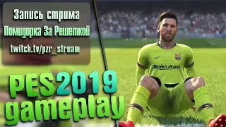 Запись стрима [ПЗР] — PES 19 DEMO GAMEPLAY PS4