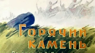 658. Горячий камень (1960 год)