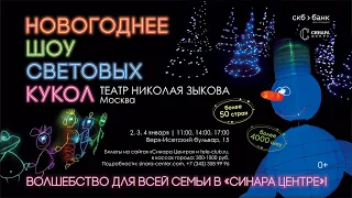 Новогоднее шоу световых кукол