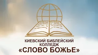 ИСТОРИЧЕСКИЕ КНИГИ ВЕТХОГО ЗАВЕТА №01; Библейский Колледж "Слово Божье" [17.10.17]