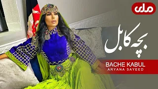 Aryana Sayeed Bache Kabul Song | آریانا سعید آهنگ بچه کابل