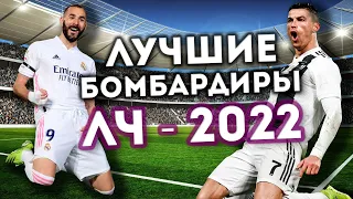 Лучшие бомбардиры Лиги Чемпионов - 2022