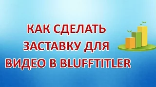Как сделать заставку для видео в BluffTitler