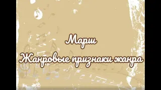 Жанр "марш". Характеристика жанра. "Маршевость"