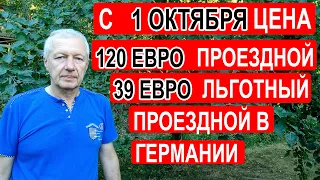 Что нужно для покупки проездного билета по льготной цене на октябрь 2022 в Германии?