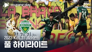 [2023 K리그1] 31R 광주 vs 전북 풀 하이라이트