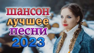 Хиты Радио Шансон 2023 - сборник песни Лучшие Шансон