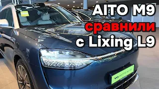 Сравнил Aito M9 c Lixiang L9