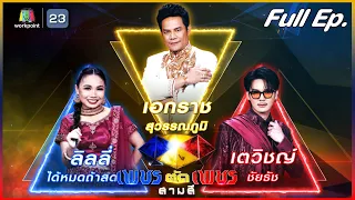 เพชรตัดเพชร สามสี | EP.18 |3 ก.ย. 66 Full EP