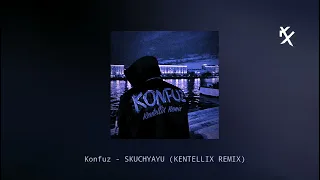 Konfuz - Скучаю (KentelliX Remix)