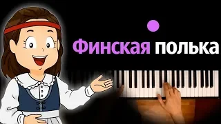 Финская полька (Dj Slon и Ангел-А) ● караоке | PIANO_KARAOKE ● ᴴᴰ + НОТЫ & MIDI